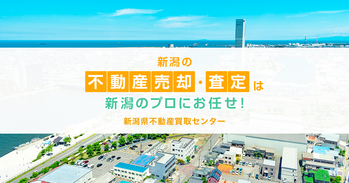 新潟県不動産買取センター ｜新潟・長岡・新発田・三条・柏崎・上越の不動産売却・査定